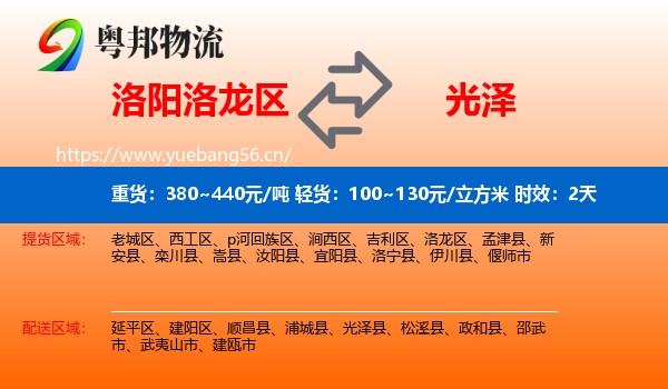 洛阳洛龙区到光泽县物流专线名片