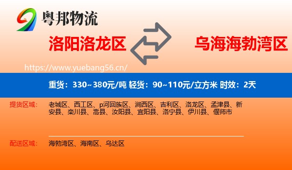 洛阳洛龙区到海勃湾区物流专线名片