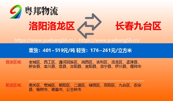 洛阳洛龙区到九台区物流