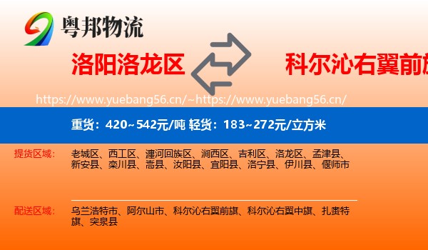 洛阳洛龙区到科尔沁右翼前旗物流