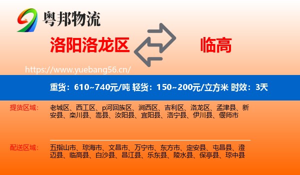 洛阳洛龙区到临高县物流专线名片