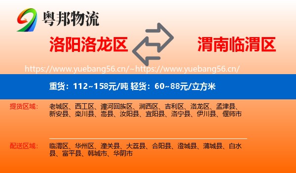 洛阳洛龙区到临渭区物流