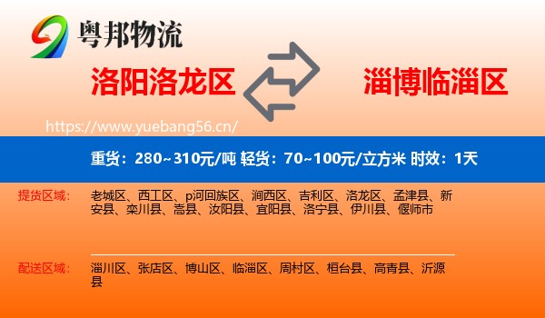 洛阳洛龙区到临淄区物流专线名片