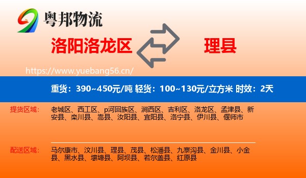 洛阳洛龙区到理县物流专线名片