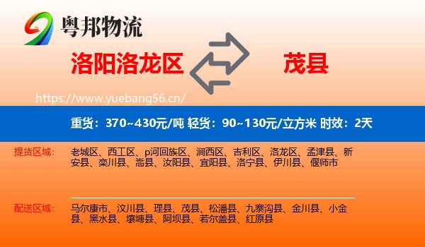洛阳洛龙区到茂县物流专线名片