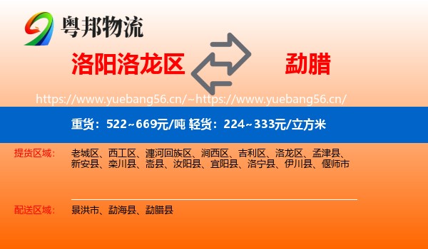 洛阳洛龙区到勐腊县物流