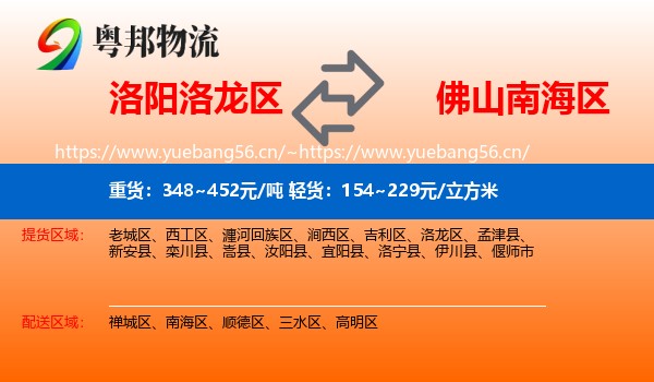 洛阳洛龙区到南海区物流