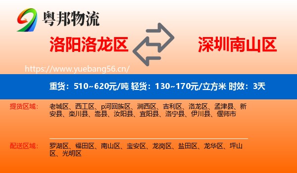 洛阳洛龙区到南山区物流专线名片
