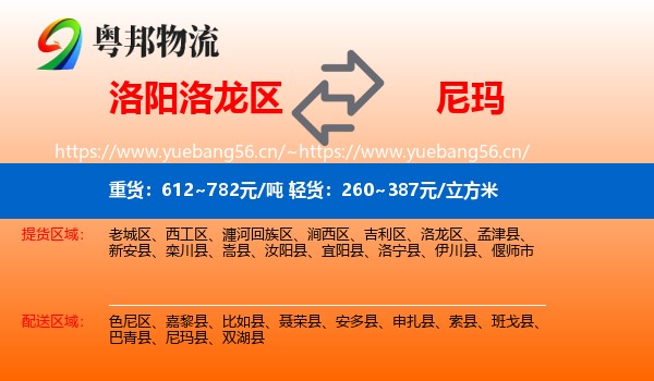洛阳洛龙区到尼玛县物流
