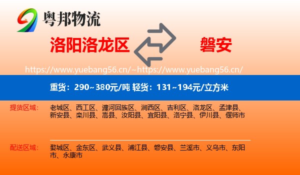 洛阳洛龙区到磐安县物流