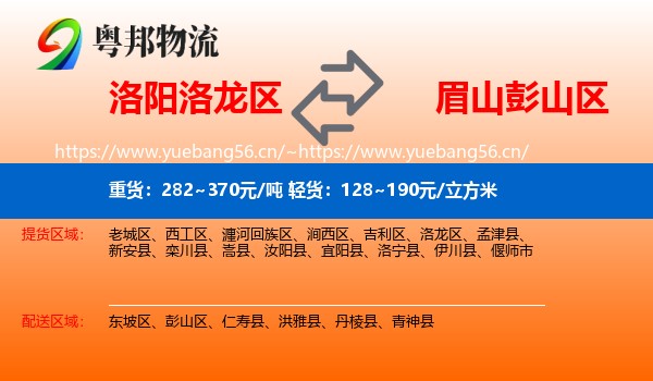 洛阳洛龙区到彭山区物流