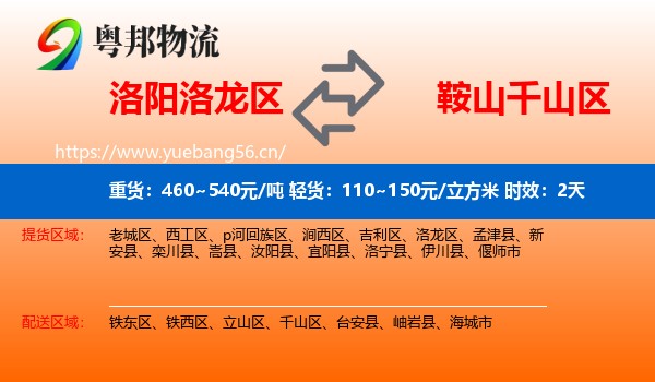 洛阳洛龙区到千山区物流专线名片