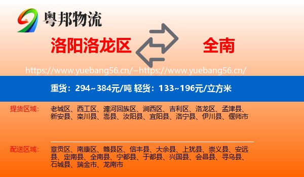 洛阳洛龙区到全南县物流