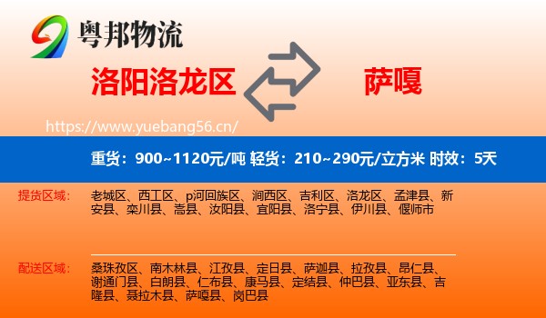 洛阳洛龙区到萨嘎县物流专线名片