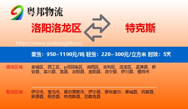 洛阳洛龙区到特克斯县物流专线名片