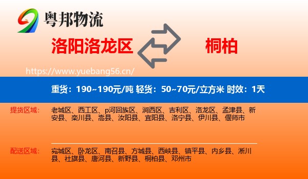 洛阳洛龙区到桐柏县物流专线名片