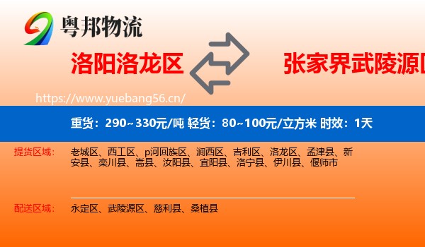 洛阳洛龙区到武陵源区物流专线名片