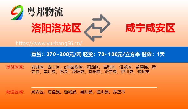 洛阳洛龙区到咸安区物流专线名片