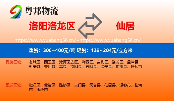 洛阳洛龙区到仙居县物流