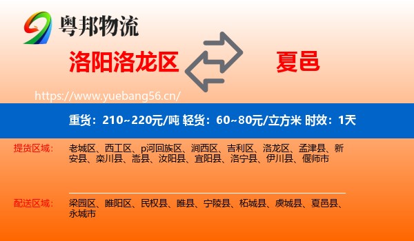 洛阳洛龙区到夏邑县物流专线名片