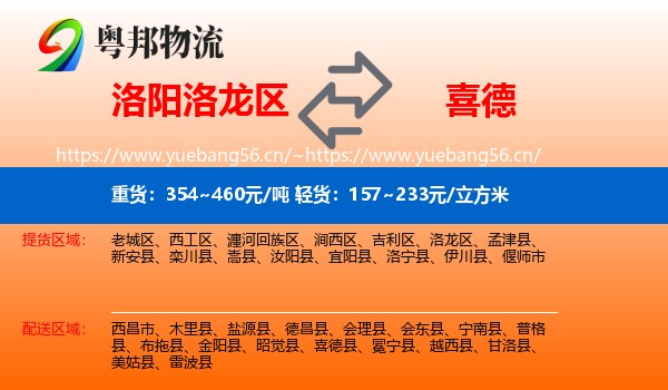 洛阳洛龙区到喜德县物流