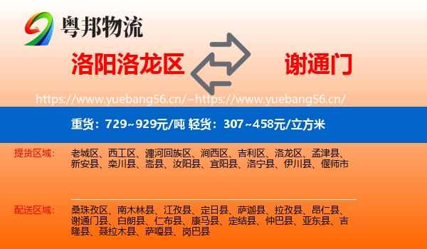 洛阳洛龙区到谢通门县物流