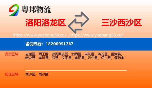 洛阳洛龙区到西沙区物流