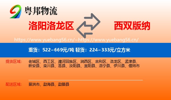 洛阳洛龙区到西双版纳物流
