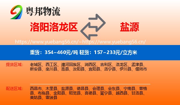 洛阳洛龙区到盐源县物流