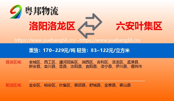洛阳洛龙区到叶集区物流