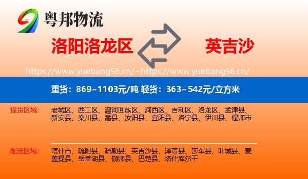洛阳洛龙区到英吉沙县物流