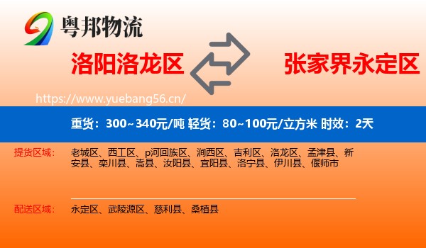 洛阳洛龙区到永定区物流专线名片