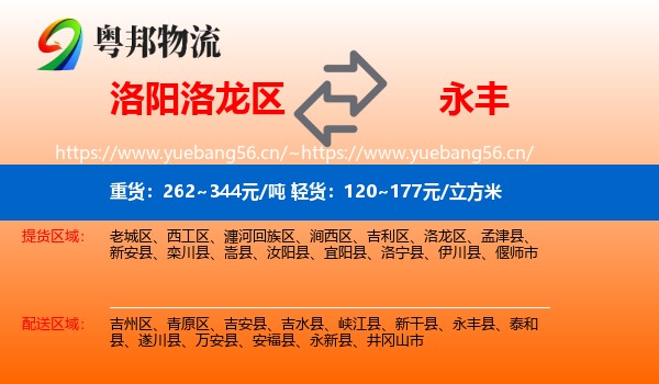 洛阳洛龙区到永丰县物流