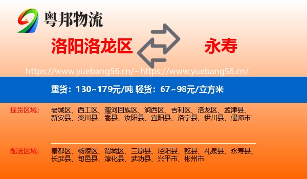 洛阳洛龙区到永寿县物流
