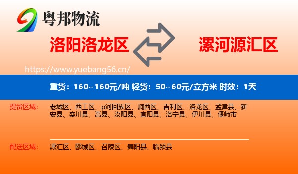 洛阳洛龙区到源汇区物流专线名片