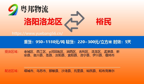 洛阳洛龙区到裕民县物流专线名片
