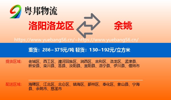 洛阳洛龙区到余姚市物流