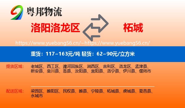 洛阳洛龙区到柘城县物流