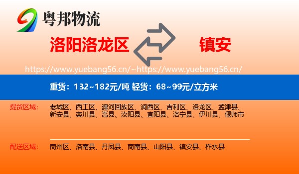洛阳洛龙区到镇安县物流