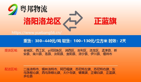 洛阳洛龙区到正蓝旗物流专线名片
