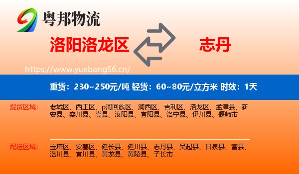 洛阳洛龙区到志丹县物流专线名片