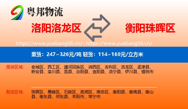 洛阳洛龙区到珠晖区物流