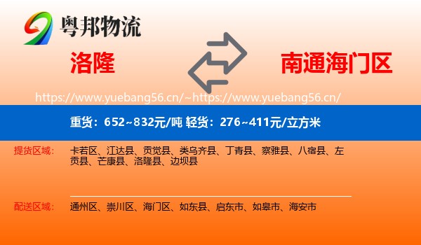 洛隆县到海门区物流专线