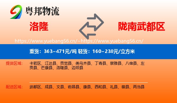 洛隆到武都区物流