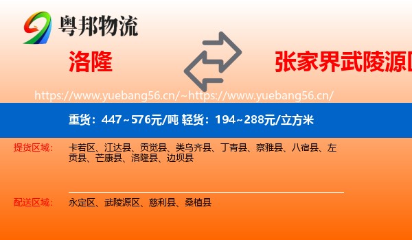 洛隆到武陵源区物流