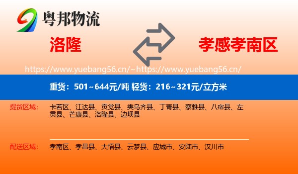 洛隆到孝南区物流
