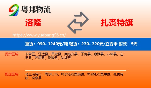 洛隆到扎赉特旗物流专线名片