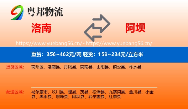 洛南到阿坝物流