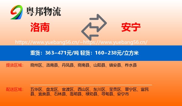 洛南到安宁市物流
