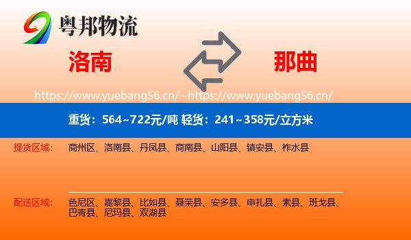 洛南到那曲物流